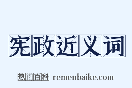 宪政近义词是什么意思的图片